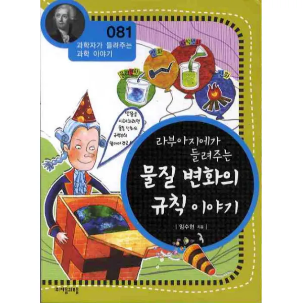 라부아지에가 들려주는 물질 변화의 규칙 이야기, 자음과모음