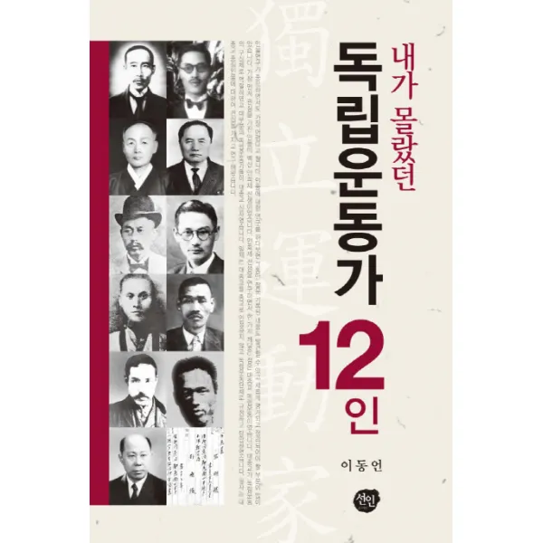 내가 몰랐던 독립운동가 12인, 선인