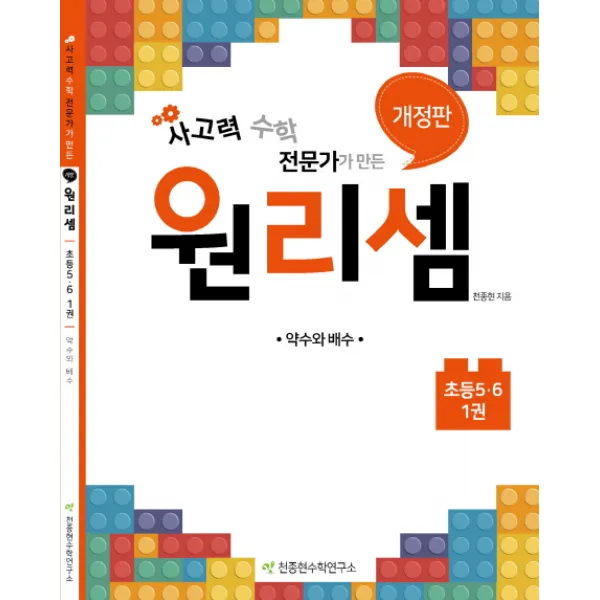 사고력 수학 전문가가 만든 원리셈 초등 5 6 1:약수와 배수, 천종현수학연구소