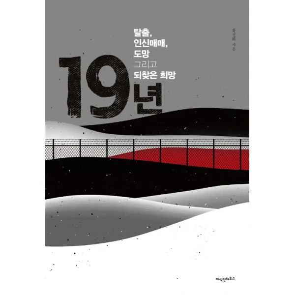 19년 : 탈출 인신매매 도망 그리고 되찾은 희망, 지식인하우스