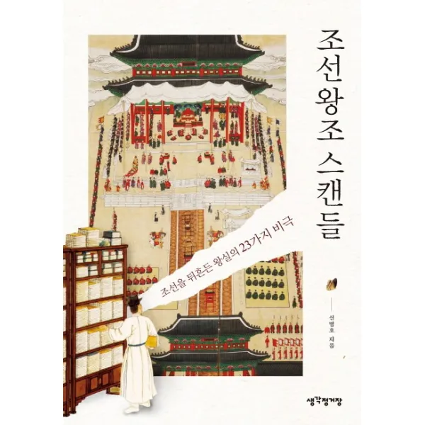 조선왕조 스캔들:조선을 뒤흔든 왕실의 23가지 비극, 생각정거장