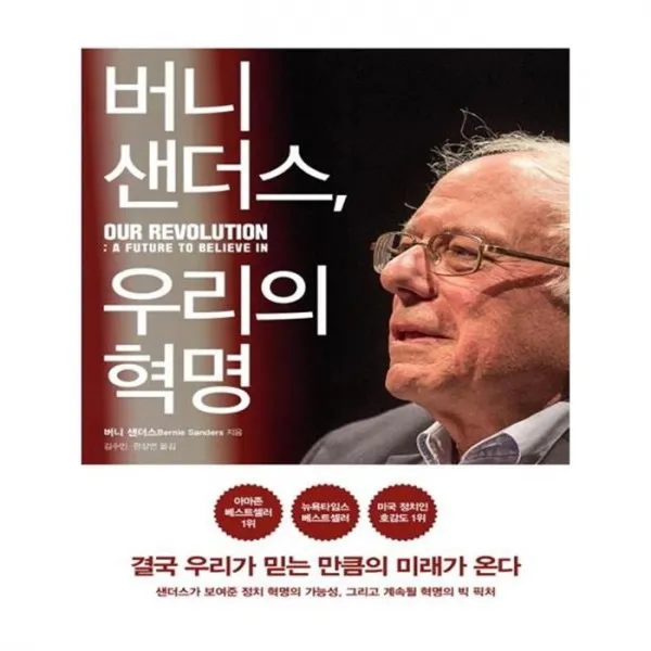 유니오니아시아 버니 샌더스 우리의 혁명