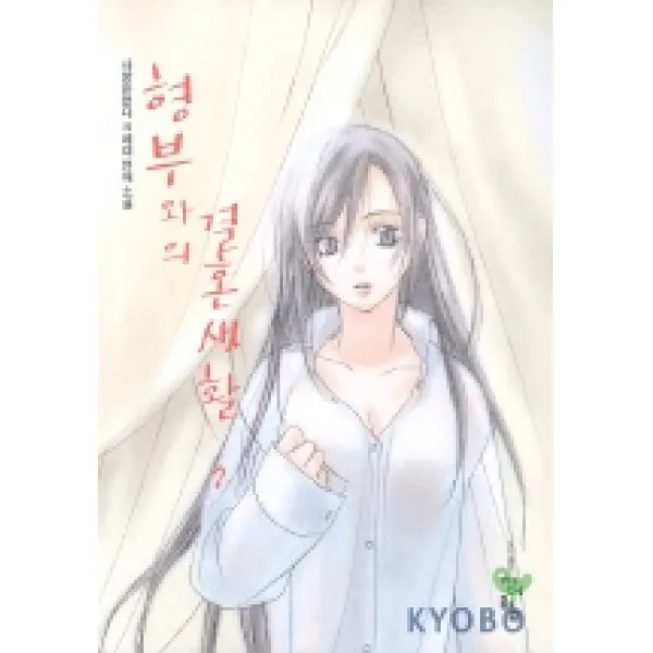 형부와의 결혼생활 2, 청어람