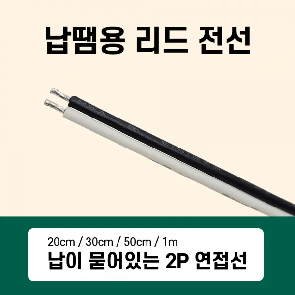 납이 묻어있는 2P 연접선 납땜용 리드전선 20cm 30cm 50cm 1m, 01번 20cm (50개)