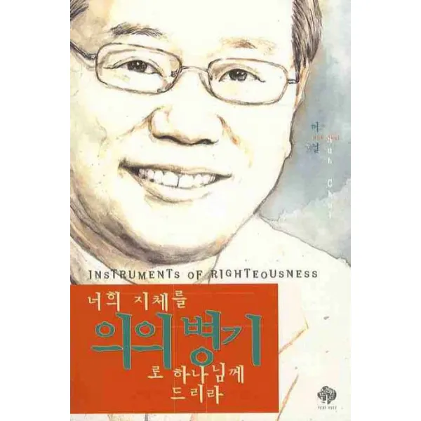 너희 지체를 의의 병기로 하나님께 드리라, 순전한나드
