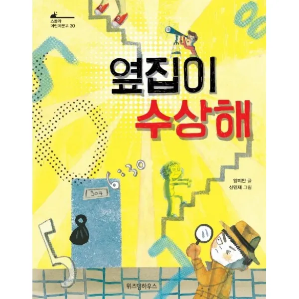옆집이 수상해, 스콜라