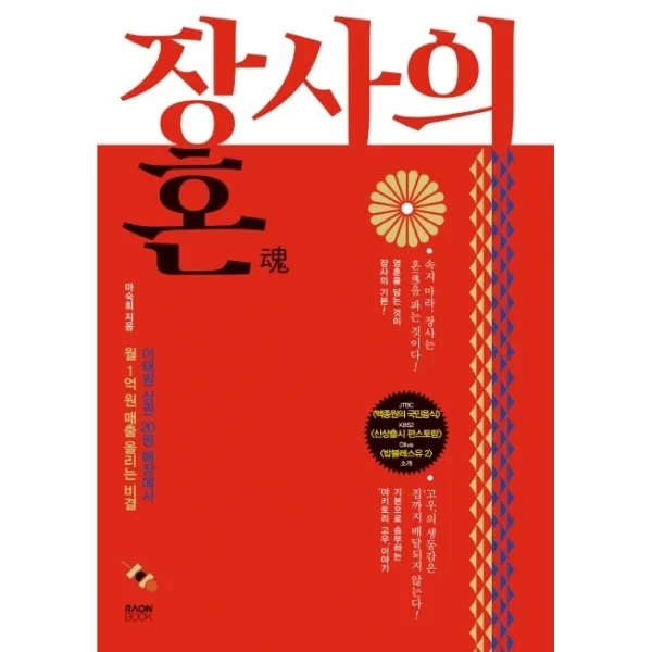 장사의 혼:이태원 상권 20평 매장에서 월 1억 원 매출 올리는 비결, 라온북, 마숙희