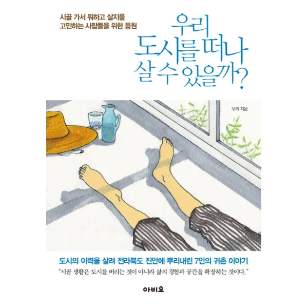 우리 도시를 떠나 살 수 있을까?:시골가서 뭐하고 살지를 고민하는 사람들을 위한 응원, 아비요