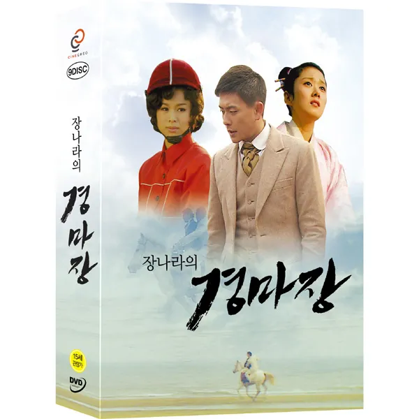 [DVD] 장나라의 경마장 (9disc)- 33부작 TV드라마