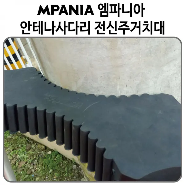 엠파니아 안테나사다리 전신주거치대 미장착 단품