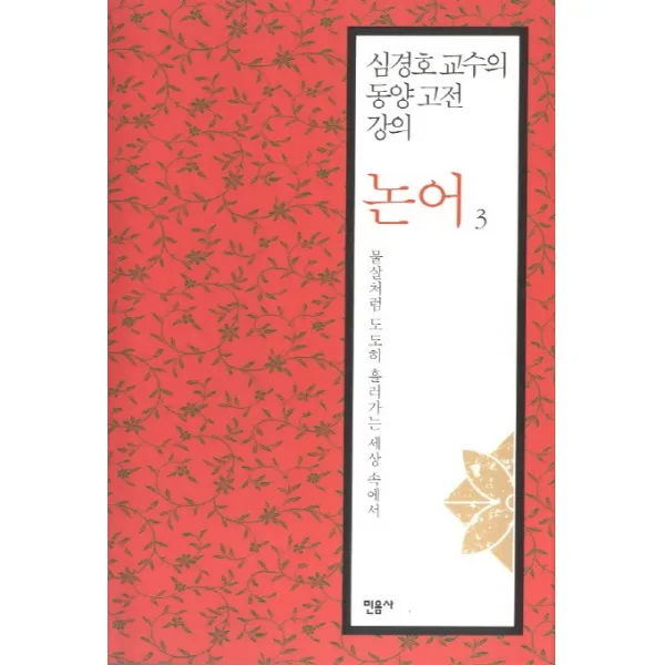 논어. 3: 물살처럼 도도히 흘러가는 세상 속에서:심경호 교수의 동양 고전 강의, 민음사