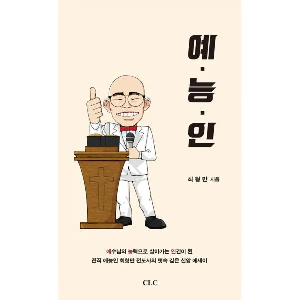 예능인 : 예수님의 능력으로 살아가는 인간, 기독교문서선교회(CLC)