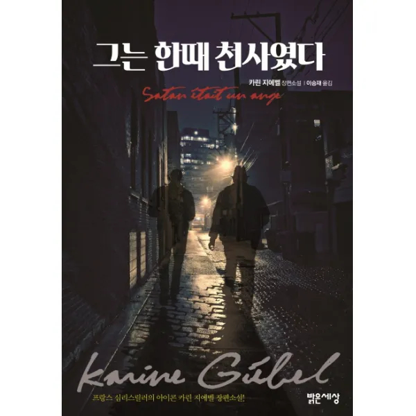 그는 한때 천사였다:카린 지에벨 장편소설, 밝은세상
