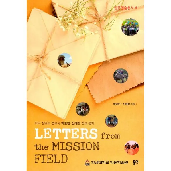 Letters from the Mission Field : 미국 장로교 선교사 박숭현.신혜정 선교 편지, 동연(와이미디어)