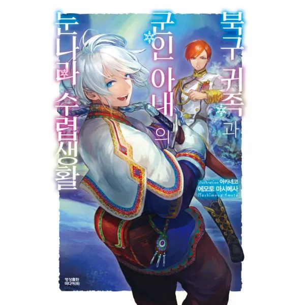 북구 귀족과 군인 아내의 눈나라 수렵생활 1 : Novel Engine, 영상출판미디어