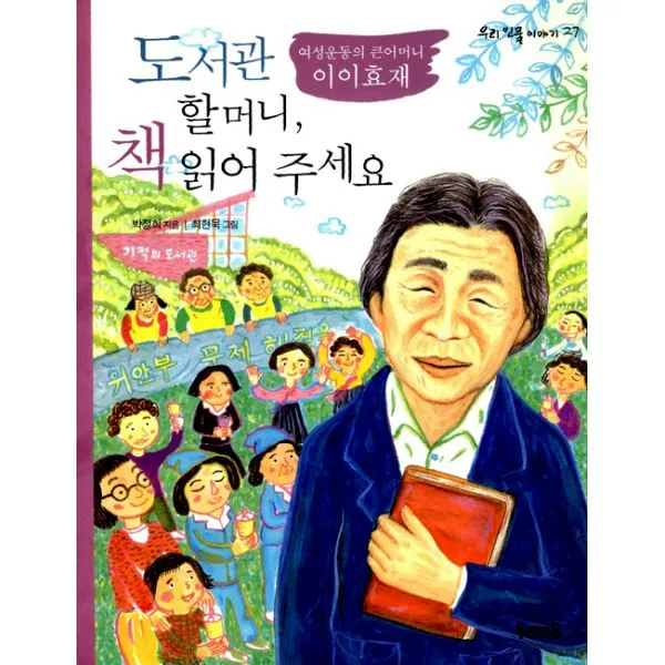 도서관 할머니, 책 읽어 주세요 : 여성 운동의 큰어머니 이이효재