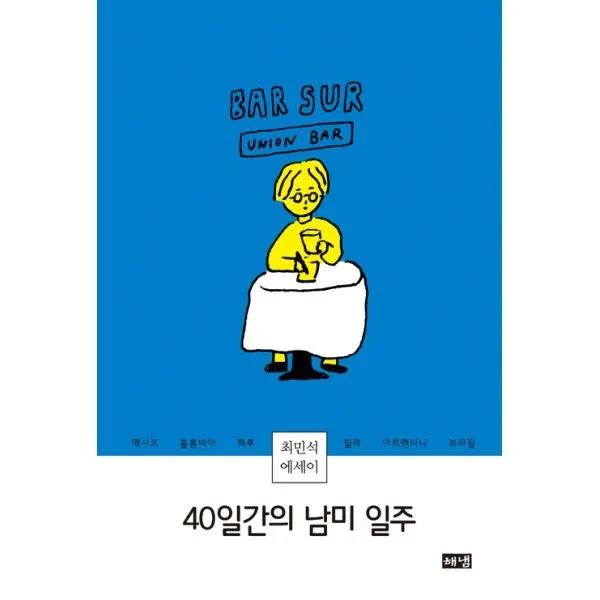밀크북 40일간의 남미 일주, 도서, 9788965749479
