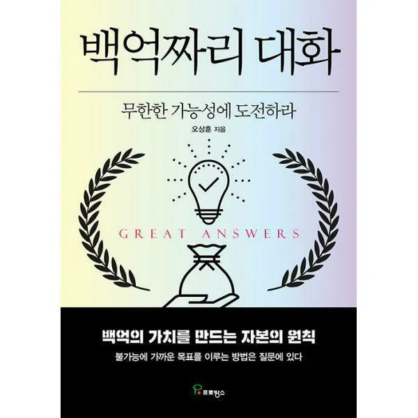 [밀크북] 프로방스 - 백억짜리 대화 : 무한한 가능성에 도전하라