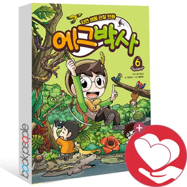에그박사 6 권 (10%인하/사은품증정)
