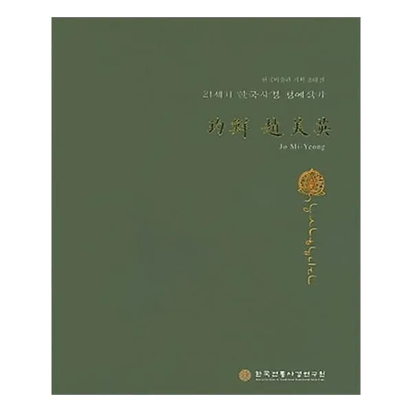 [한국전통사경연구원] 적선 조미영