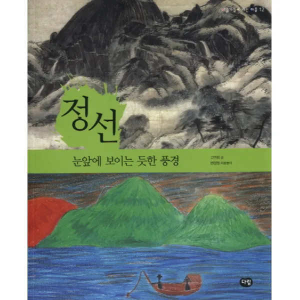 정선: 눈앞에 보이는 듯한 풍경, 다림