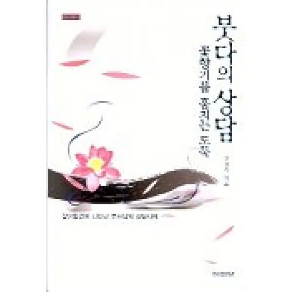 붓다의 상담(꽃향기를 훔치는 도둑):잡아함경에 나타난 부처님의 상담사례, 도피안사