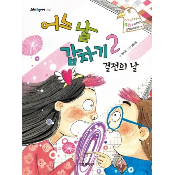 어느 날 갑자기. 2: 결전의 날:양성평등, 잇츠북어린이