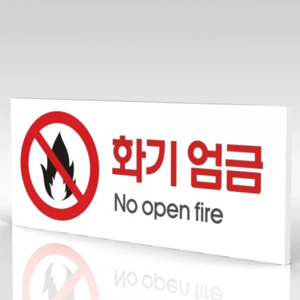 심플사인 WPR029 화기엄금 불조심 안내판 표지판 표시판 표찰 팻말 명판 주의 경고, 22.5*9cm 포맥스