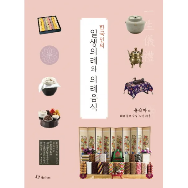 한국인의 일생의례와 의례음식:한 사람의 일생을 통해 보는 정성과 상차림, 한림출판사