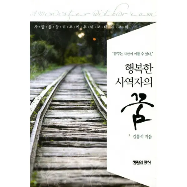 행복한 사역자의 꿈:꿈꾸는 자만이 이룰 수 있다, 생명의양식