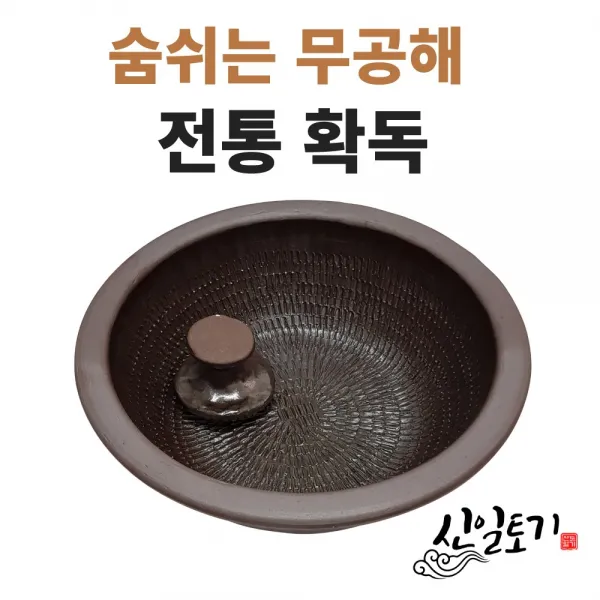 신일토기 확독 학독 (소,중,대) 옹기확독 김장확독 돌확, 확독 대