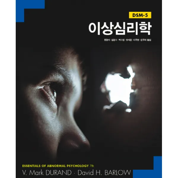 이상심리학:DSM-5, 사회평론아카데미