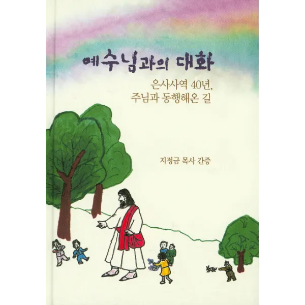 예수님과의 대화:은사사역 40년 주님과 동행해온 길, 종려가지