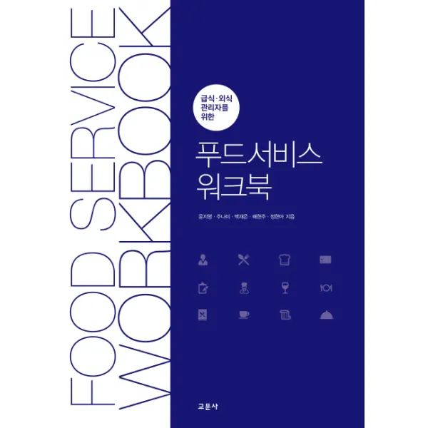 급식 외식 관리자를 위한 푸드서비스 워크북 교문사
