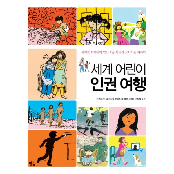 세계 어린이 인권 여행:세계 어린이들은 어떤 생각 어떤 모습으로 살고 있을까?, 별숲
