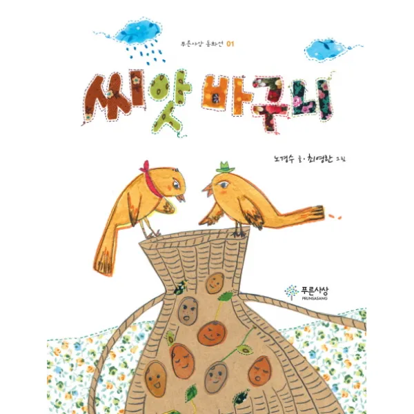 씨앗 바구니:노경수 동화집, 푸른사상