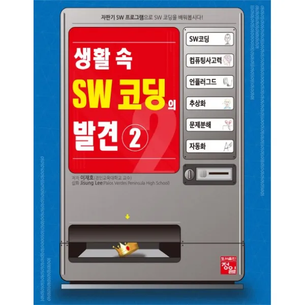 생활 속 SW 코딩의 발견. 2, 정일