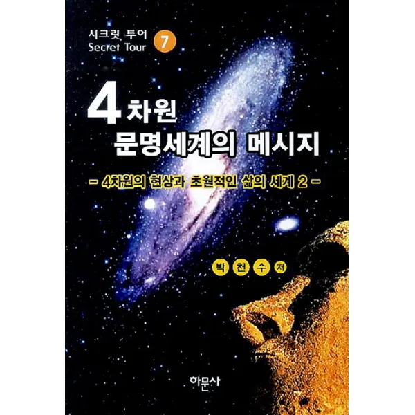 4차원 문명세계의 메시지. 7: 4차원의 현상과 초월적인 삶의 세계 2, 하문사