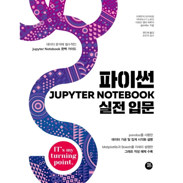 파이썬 Jupyter Notebook 실전 입문:데이터 분석에 필수적인 Jupyter Notebook 완벽 가이드