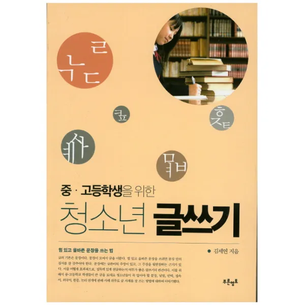 중 고생을 위한 청소년 글쓰기:힘 있고 올바른 문장을 쓰는 법, 푸른영토