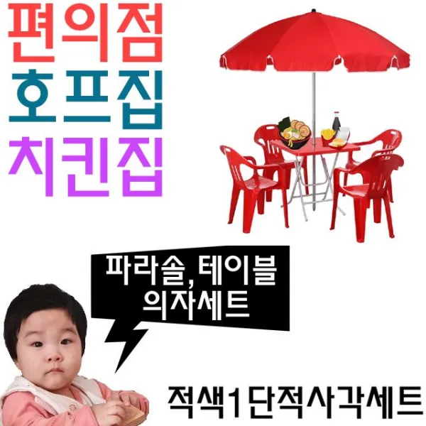 ☆윤괌몰☆ 오 치킨집 호프집 편의점 야외 테이블용 파라솔 세트 V=- 여름용야외테이블 가을용야외테이블 봄용야외테이블 겨울용야외테이블 사계절야외테이블 통닭집파라솔 통닭집테이블 치킨집, 명진 적색1단적사각세트_탁자적색팔걸이적색