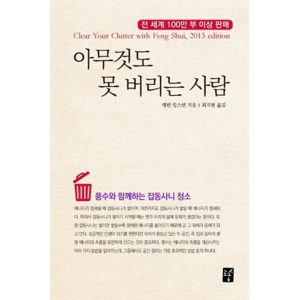 아무것도 못 버리는 사람:풍수와 함께하는 잡동사니 청소, 도솔