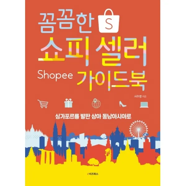 꼼꼼한 쇼피 셀러 가이드북:싱가포르를 발판 삼아 동남아시아로, e비즈북스, 9791157832033, 서주영 저