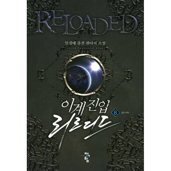 이계진입 리로디드. 6:임경배 퓨전 판타지 소설, 청어람