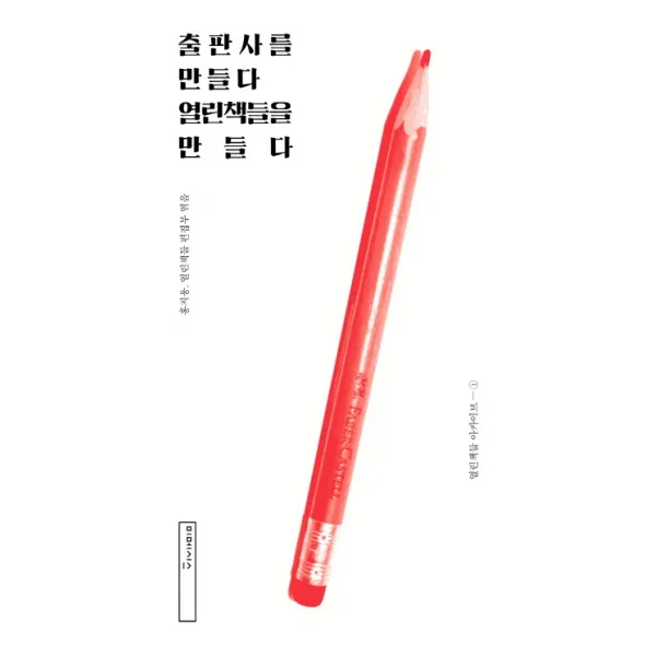 출판사를 만들다 열린책들을 만들다, 미메시스