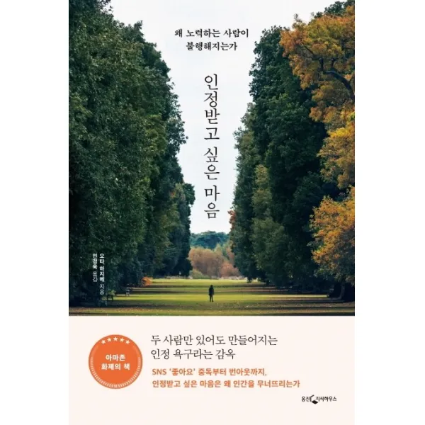 인정받고 싶은 마음:왜 노력하는 사람이 불행해지는가, 웅진지식하우스