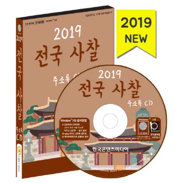 전국 사찰 주소록 2019 :우리나라 절 전통사찰 불교용품매장 템플스테이 한국콘텐츠미디어