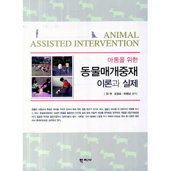 아동을 위한 동물매개중재 이론과 실제, 학지사