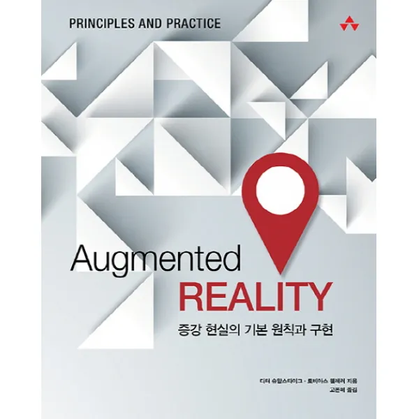 Augmented Reality:증강 현실의 기본 원칙과 구현 에이콘출판