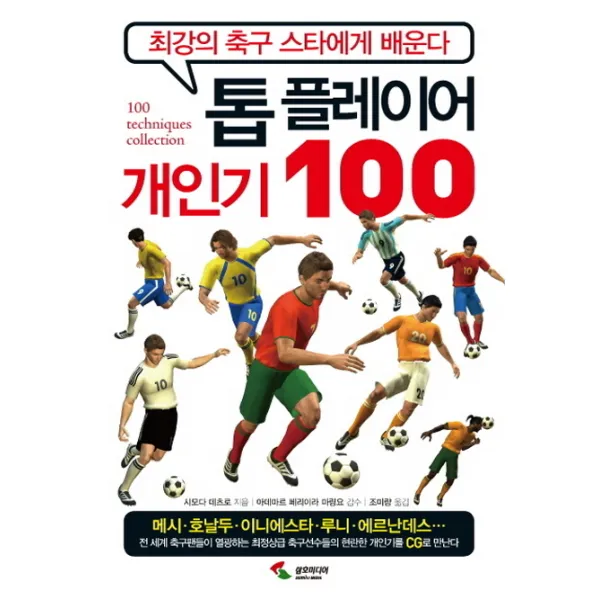 톱 플레이어 개인기 100:최강의 축구 스타에게 배운다, 삼호미디어